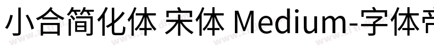 小合简化体 宋体 Medium字体转换
